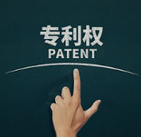 专利